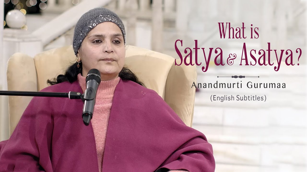 What is Satya & Asatya? | Anandmurti Gurumaa (with English subtitles)