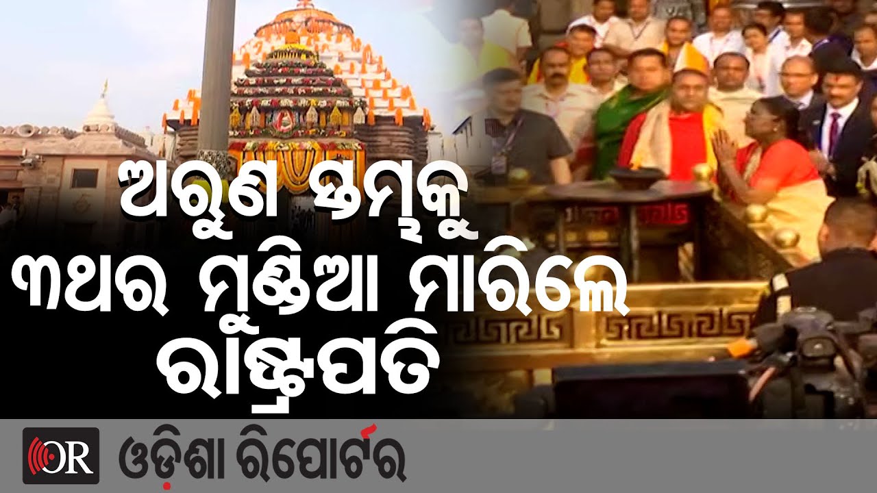 ଅରୁଣ ସ୍ତମ୍ଭକୁ 3ଥର ମୁଣ୍ଡିଆ ମାରିଲେ ରାଷ୍ଟ୍ରପତି | Odisha Reporter