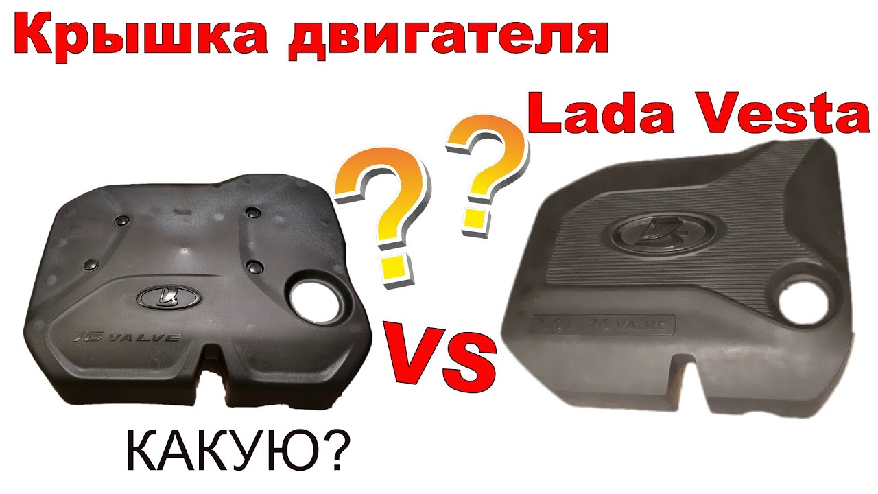 Экран Крышка двигателя Лада Веста Хрей | Какую?