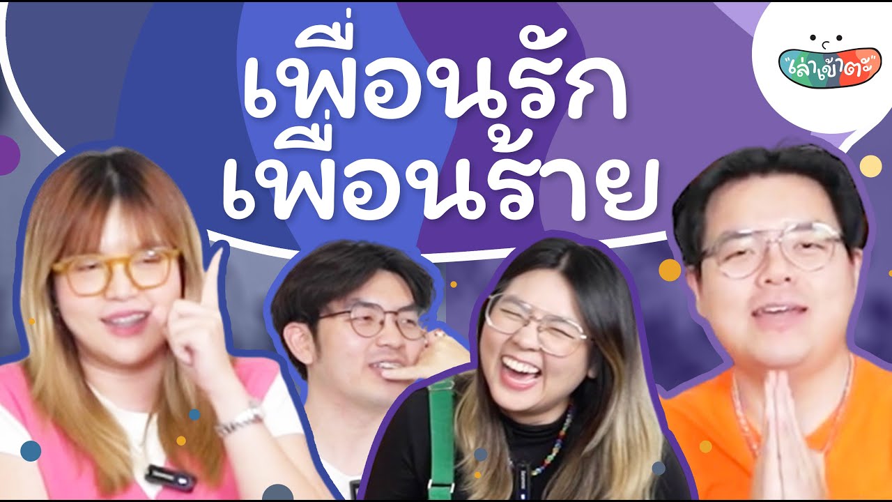 เล่าเรื่องเพื่อน ๆ ของพี่น้องป.4 แต่จะแยกเป็น เพื่อนรัก vs เพื่อนร้าย - เล่าเข้าตะ พี่น้องป.4