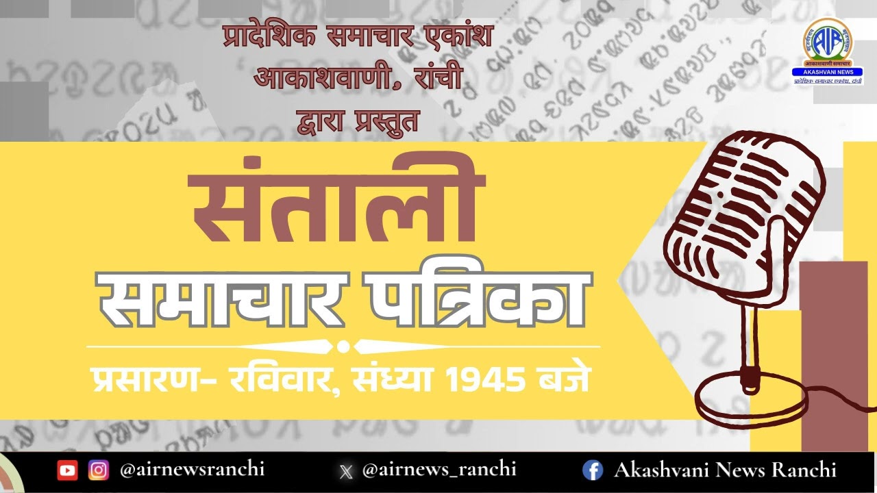 SANTHALI SAMACHAR PATRIKA ON 22-02-2026 AT 1945 HRS