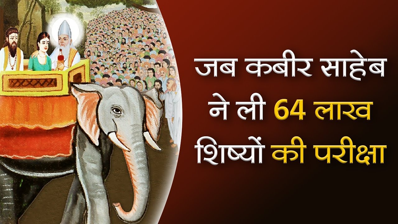 जब Kabir Saheb ने ली ६४ लाख शिष्यों की परीक्षा | Sant Rampal Ji Satsang | SATLOK ASHRAM