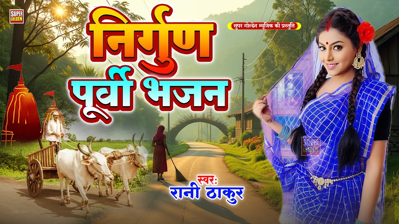 #nirgunbhajan | पूर्वी निर्गुण भजन 2025 | Rani Thakur | Nirgun Purvi Song |
