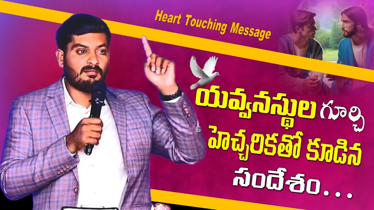 యావ్వనస్థుల గూర్చి హెచ్చరికతో కూడిన సందేశం.. wonderful message by #wcmkiranpaul garu #wcmtvgudivada