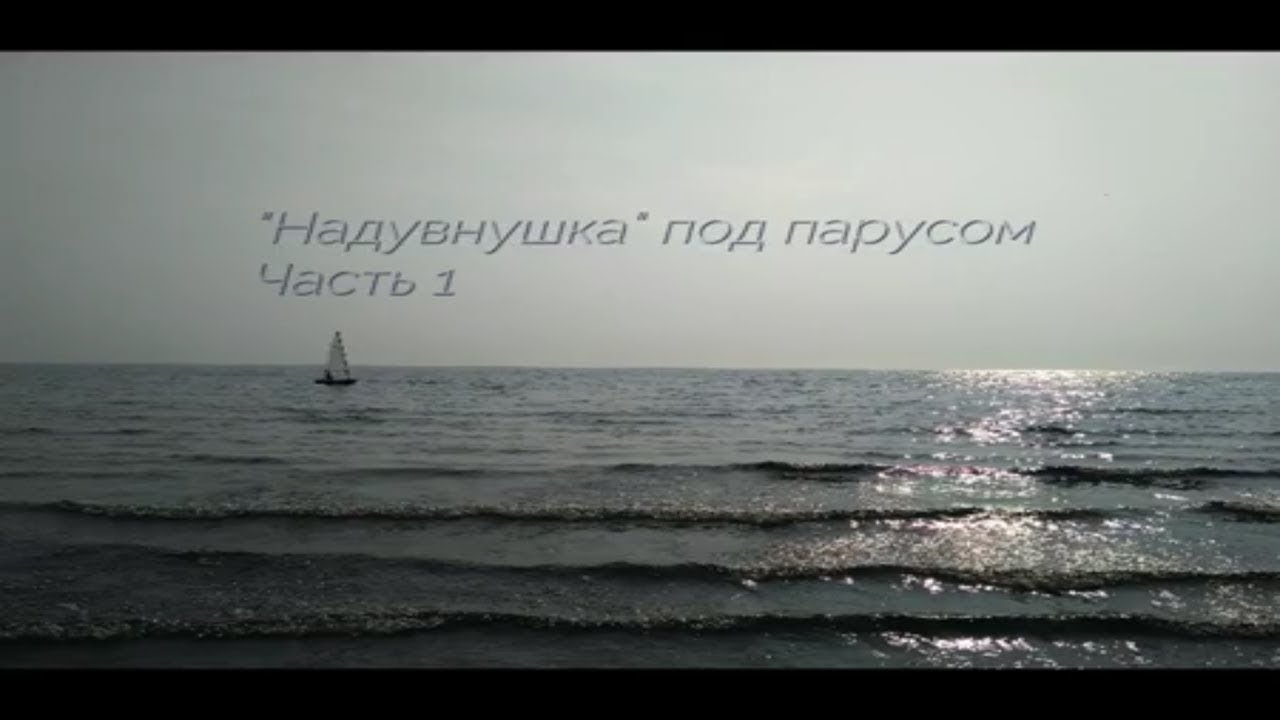Надувнушка под парусом часть 1