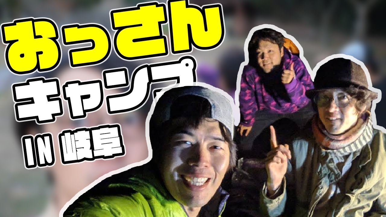 おっさんだらけのキャンプ in 岐阜