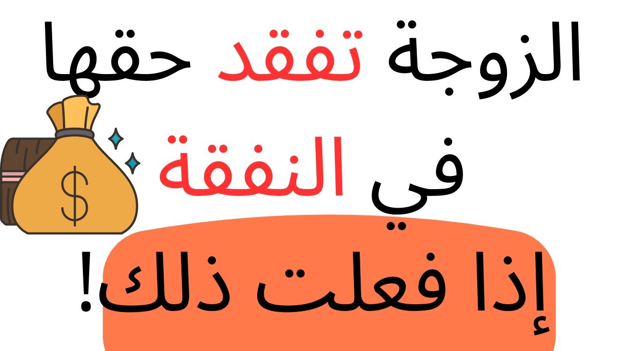 حالات عدم إستحقاق الزوجة النفقة الزوجية و متى تسقط النفقة الزوجية ولا يلتزم الزوج بالنفقة الزوجية