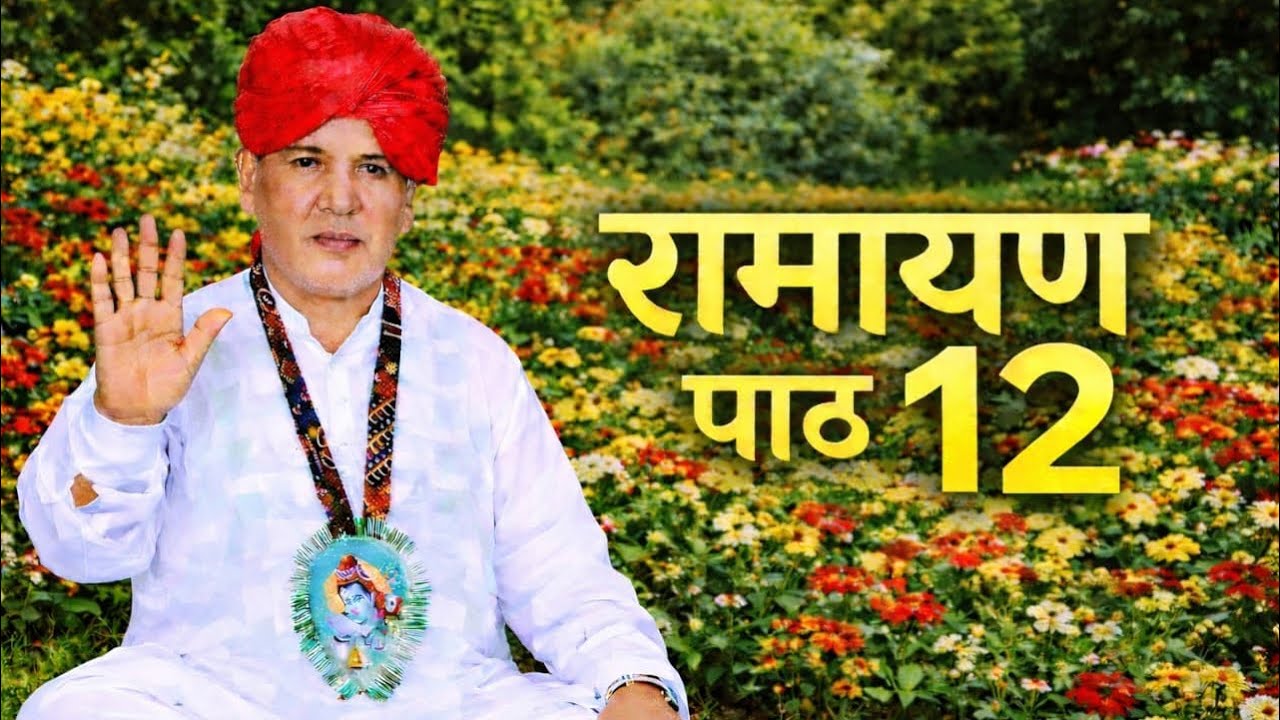 रामायण पाठ 12