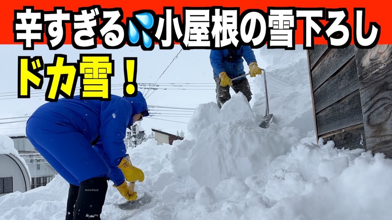 【最恐最長寒波】ドカ雪で屋根から落ちた小屋根の雪下ろし 2026-01-25（日）　武七、妻七の除雪・雪かき日記　snow removal ASMR