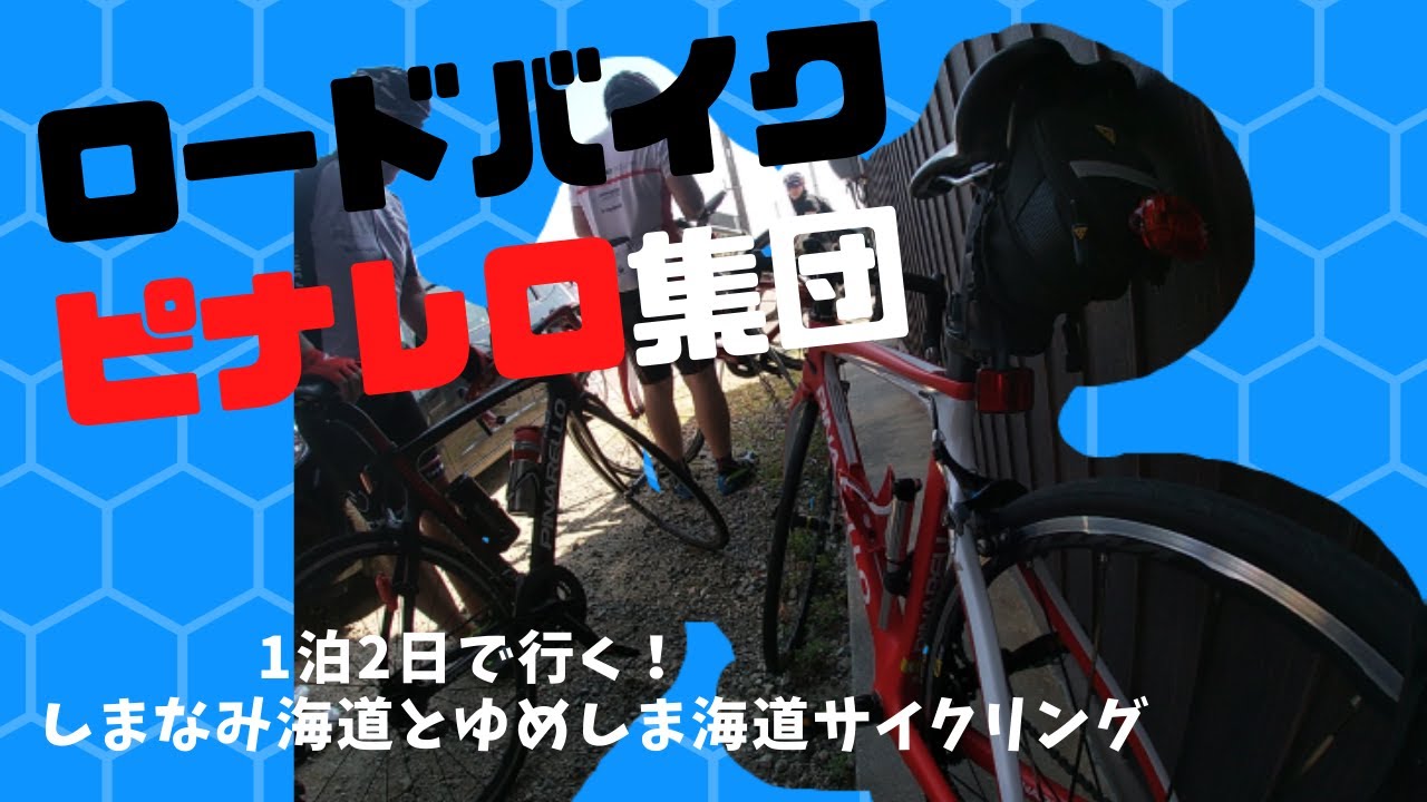 ロードバイクピナレロ集団でしまなみ海道＆ゆめしま海道1泊2日サイクリング