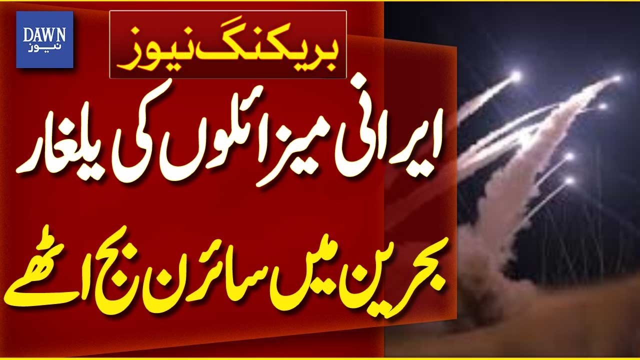 Iranian Missile Barrage Triggers Sirens in Bahrain | Breaking News | Dawn News
