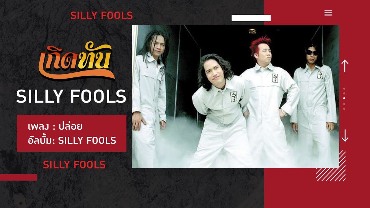 【เกิดทัน】ปล่อย - SILLY FOOLS
