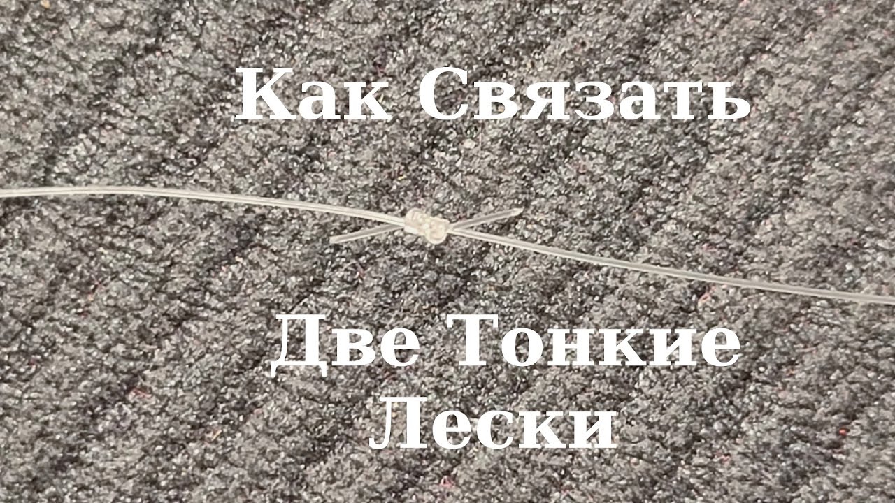 How to Tie Two Thin Fishing Lines with a Universal Knot #popularknots #fishing #how