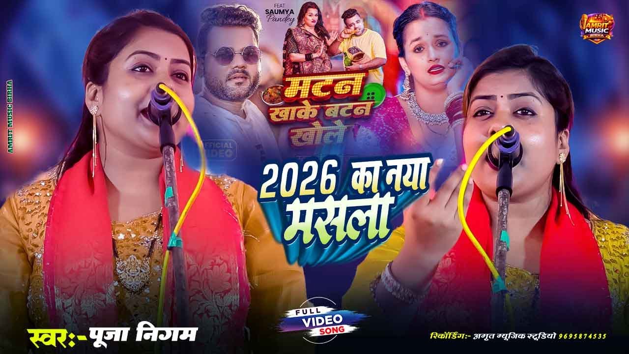 #viralvideo 2026 का नया मसाला | #मटन खा के बटन खोले#पूजा_निगम का धमाकेदार #bhojpurisong