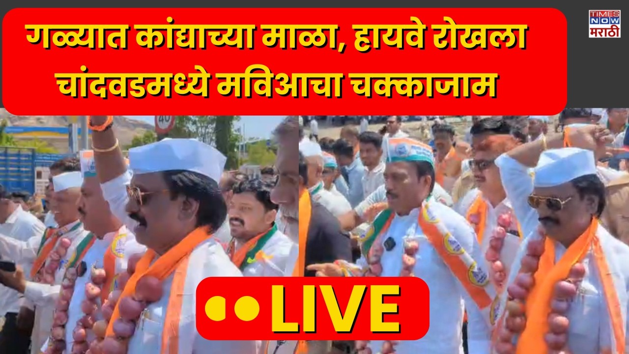 LIVE| Nashik Onion Protest: गळ्यात कांद्याच्या माळा, महामार्ग रोखला, चांदवडमध्ये मविआचा चक्काजाम