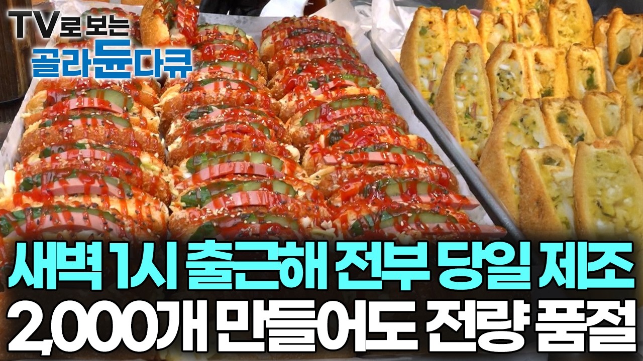 일단 기름 깨끗해서 좋다, 2천 원짜리 치고 속 재료 꾹꾹 눌러 담아 2개 먹으면 배부른 시장 고로케｜극한직업｜#골라듄다큐