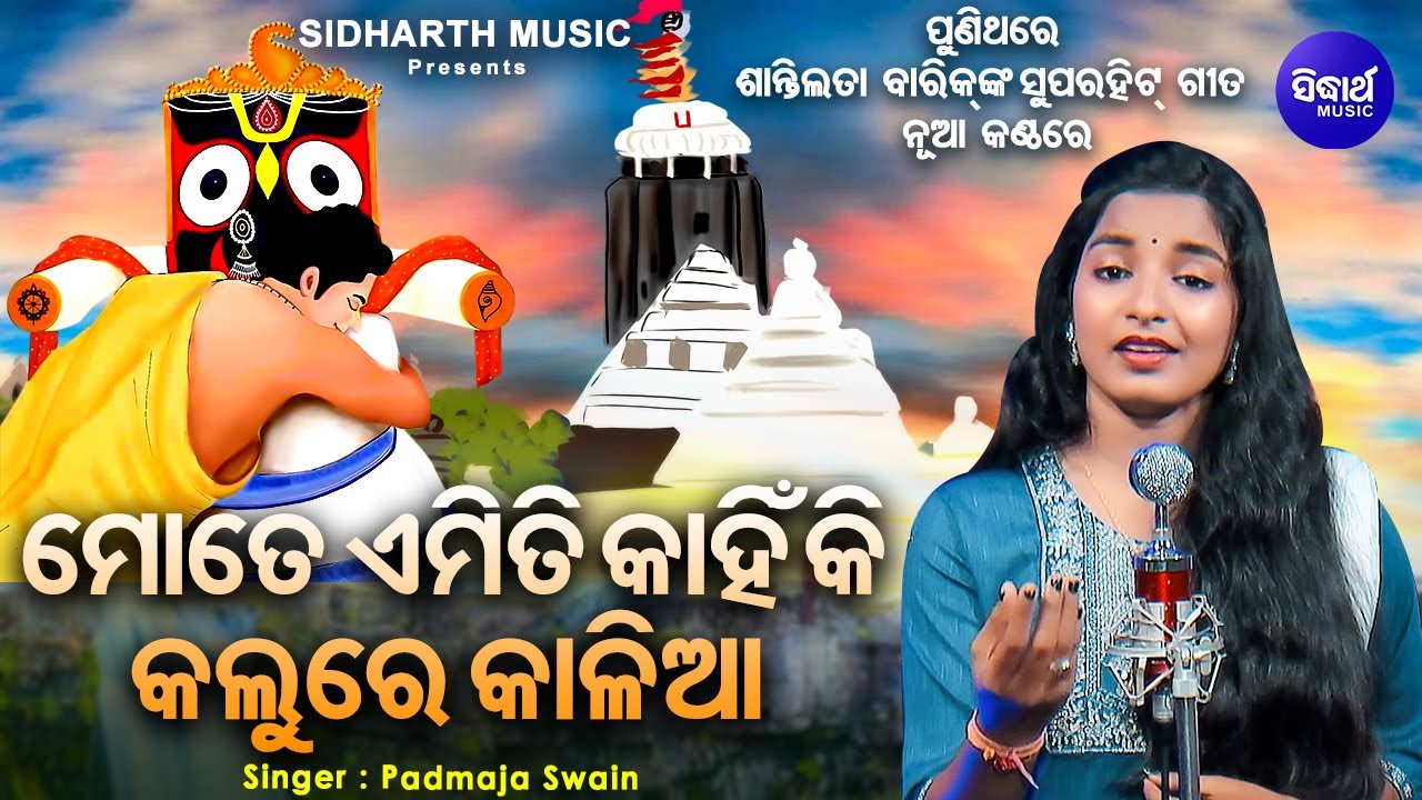 Mate Emiti Kahinki Kalure Kalia - ଶାନ୍ତିଲତା ବାରିକ୍ ଙ୍କ ଗୀତ ପୁଣି ନୂଆ କଣ୍ଠରେ | Padmaja Swain | MBNAH 2