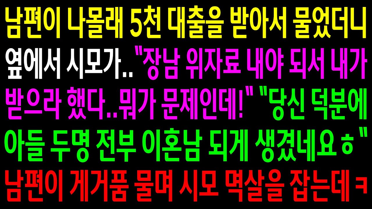 (반전사연)남편이 나몰래 5천 대출을 받아서 물었더니 시모가 장남 위자료로 받았다는데..남편이 게거품 물며 시모 멱살을 잡는데ㅋ[신청사연][사이다썰][사연라디오]