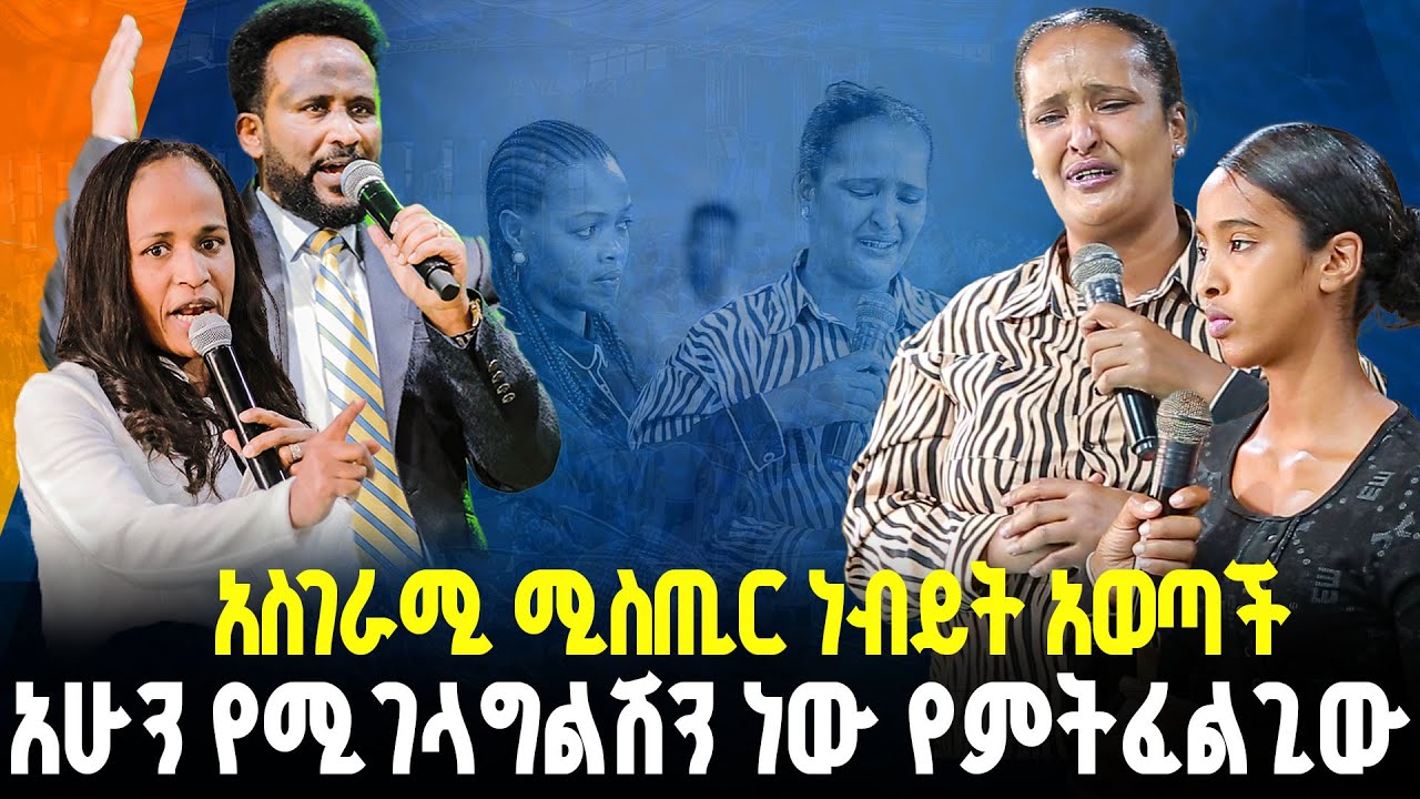 🔴አስገራሚ ሚስጢር ነብይት አወጣች አሁን የሚገላግልሽን ነው የምትፈልጊው😱//ነብይ መስፍን አለሙ እና ነብይት አስናቀች ባንጫ#gihon_tv_worldwide