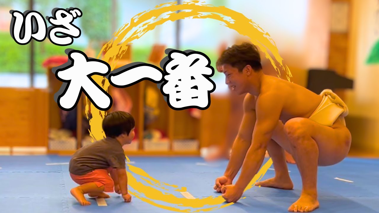 【保育園】お相撲さんと勝負してみた
