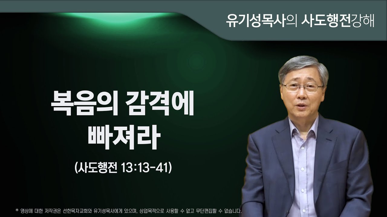 사도행전 13:13-41 | 복음의 감격에 빠져라 | 유기성목사