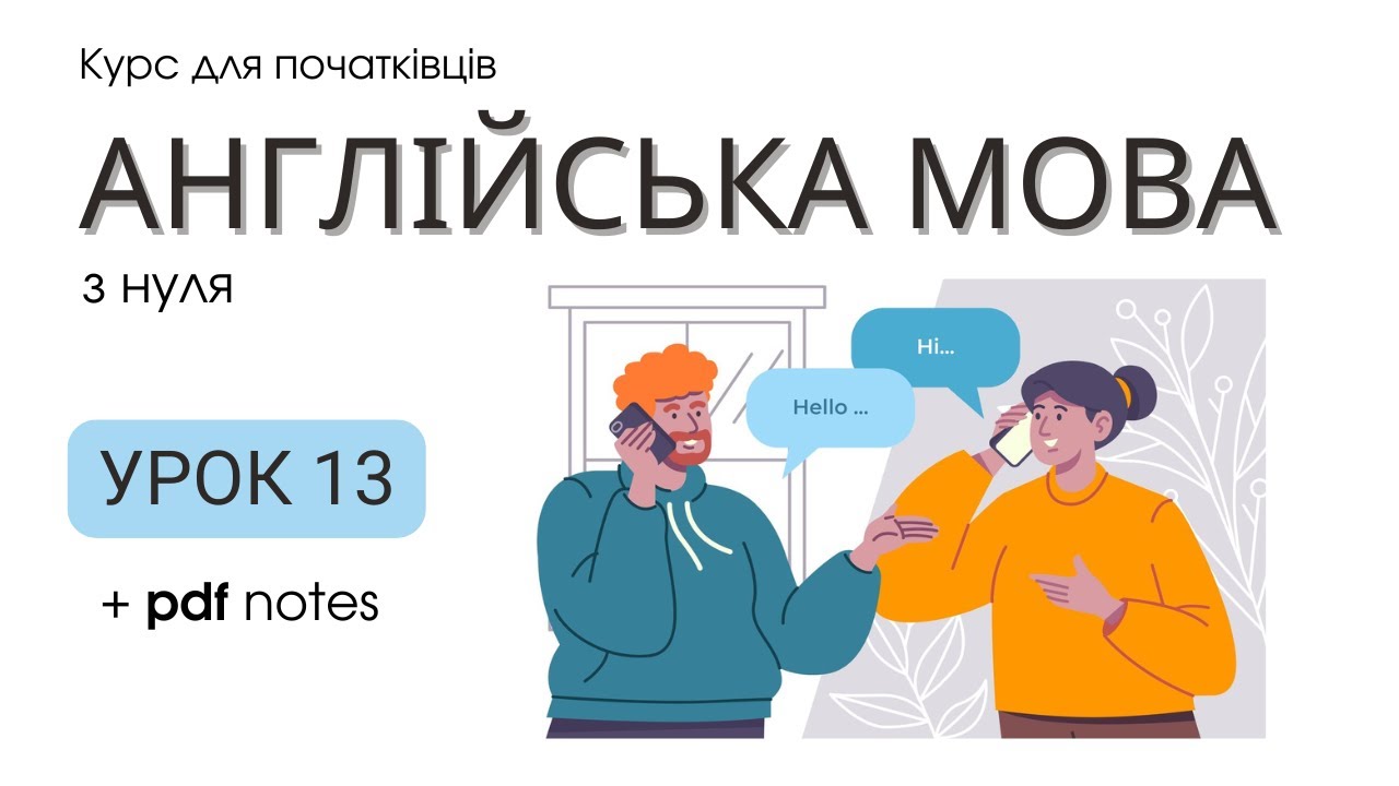 Базова англіська мова. Урок 13. Повсякденні діалоги