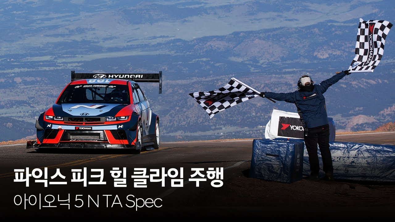 아이오닉 5 N TA Spec - 파익스 피크 힐 클라임 주행 | 현대 N