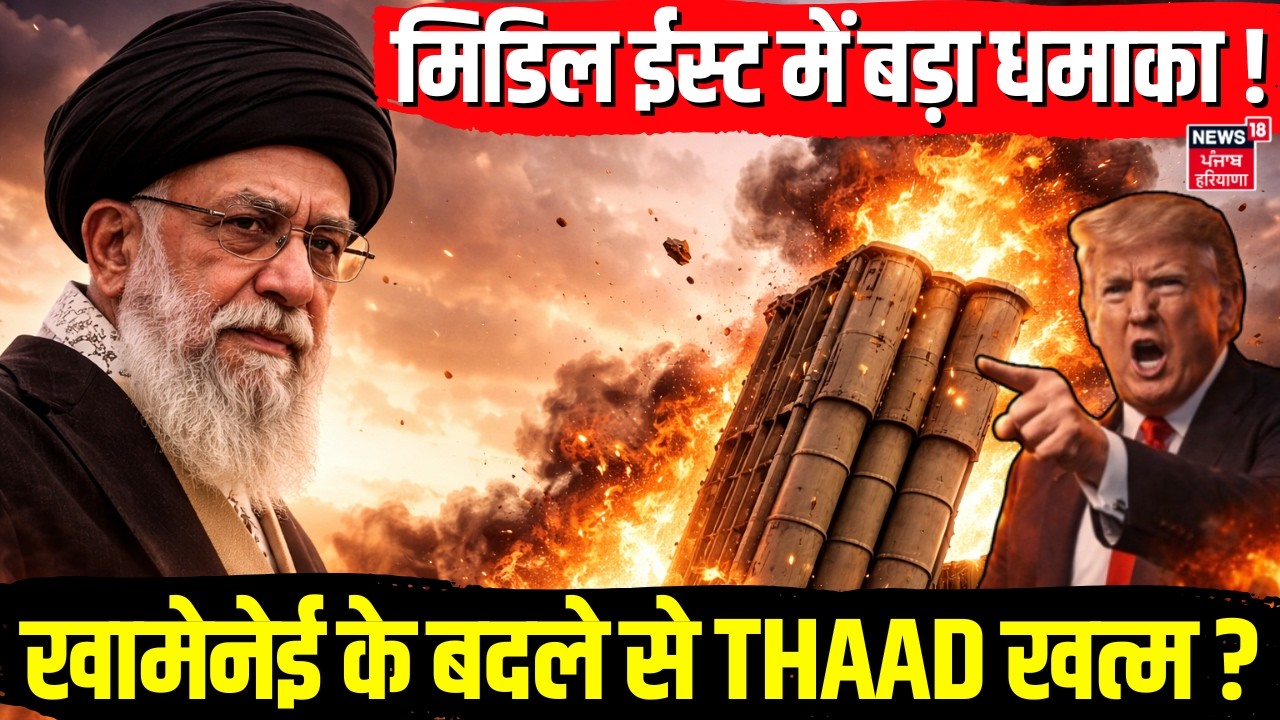 Iran Attack on Cargo Ship : मिडिल ईस्ट में बड़ा धमाका ! खामेनेई के बदले से THAAD खत्म? |Trump |N18G