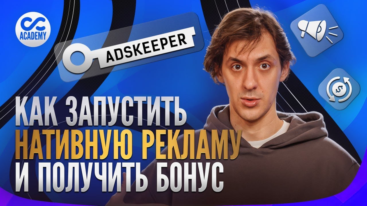 Как настроить нативную рекламу на сайтах. Гайд по рекламному кабинету Adskeeper для вебов-новичков