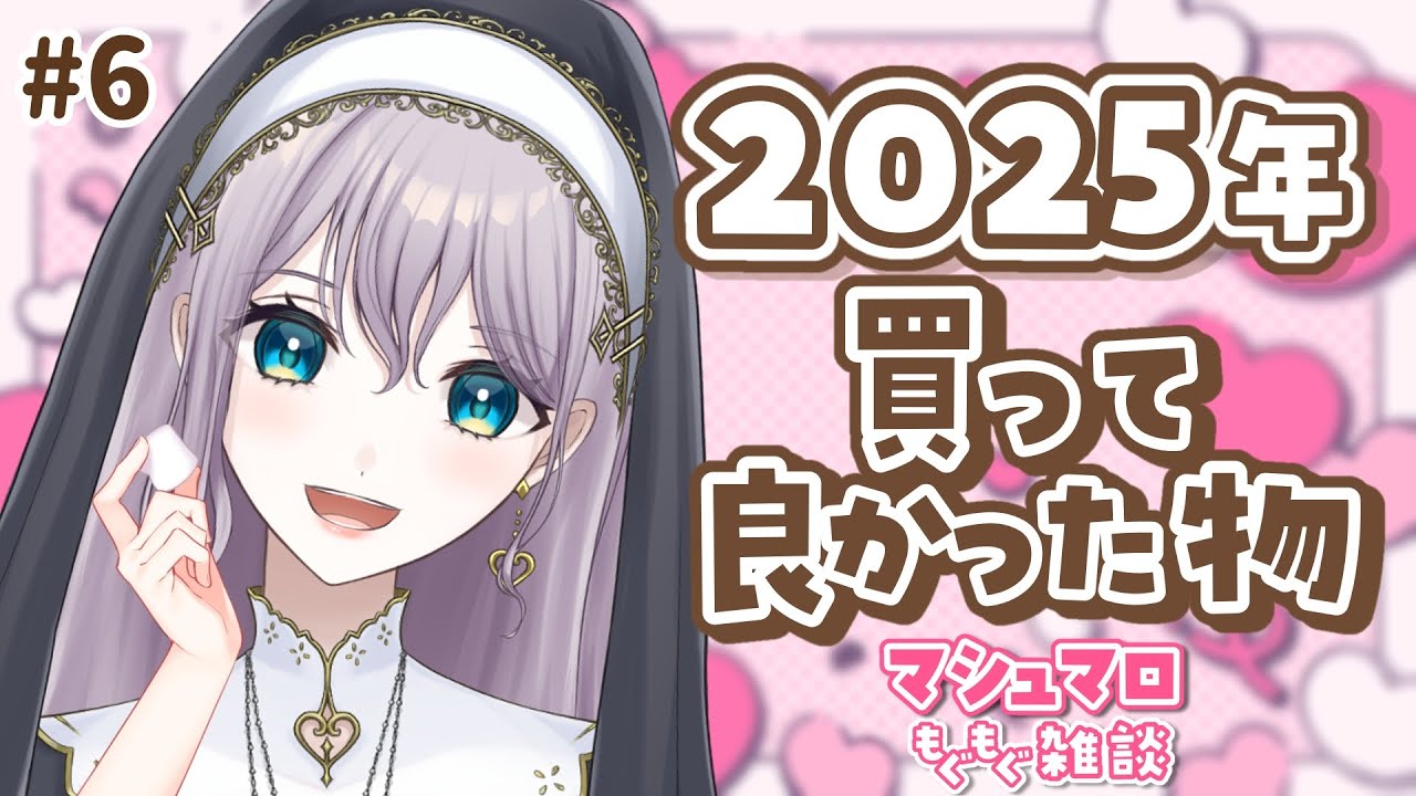 #6【マシュマロ雑談】2025年買ってよかった物✨初見さん・ROMさん大歓迎♪【 シスター系vtuber / #聖せい /シスター】