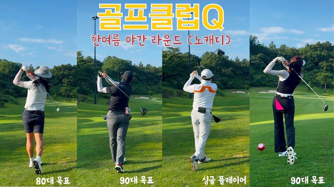 2408 골프클럽Q (4K)
