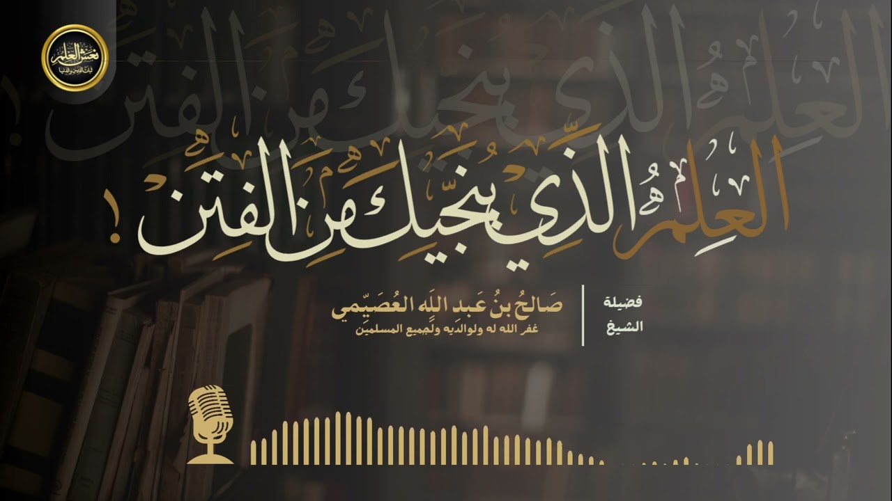 العلم الذي ينجيك من الفتن | الشيخ صالح العصيمي #نعش_العلم