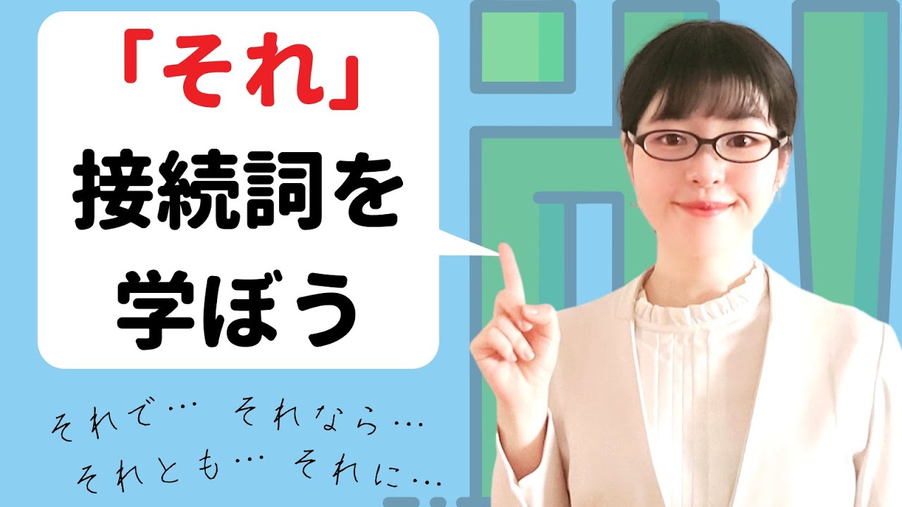 【日本語会話】「それ」を使った6つの接続詞の違いを覚えよう！