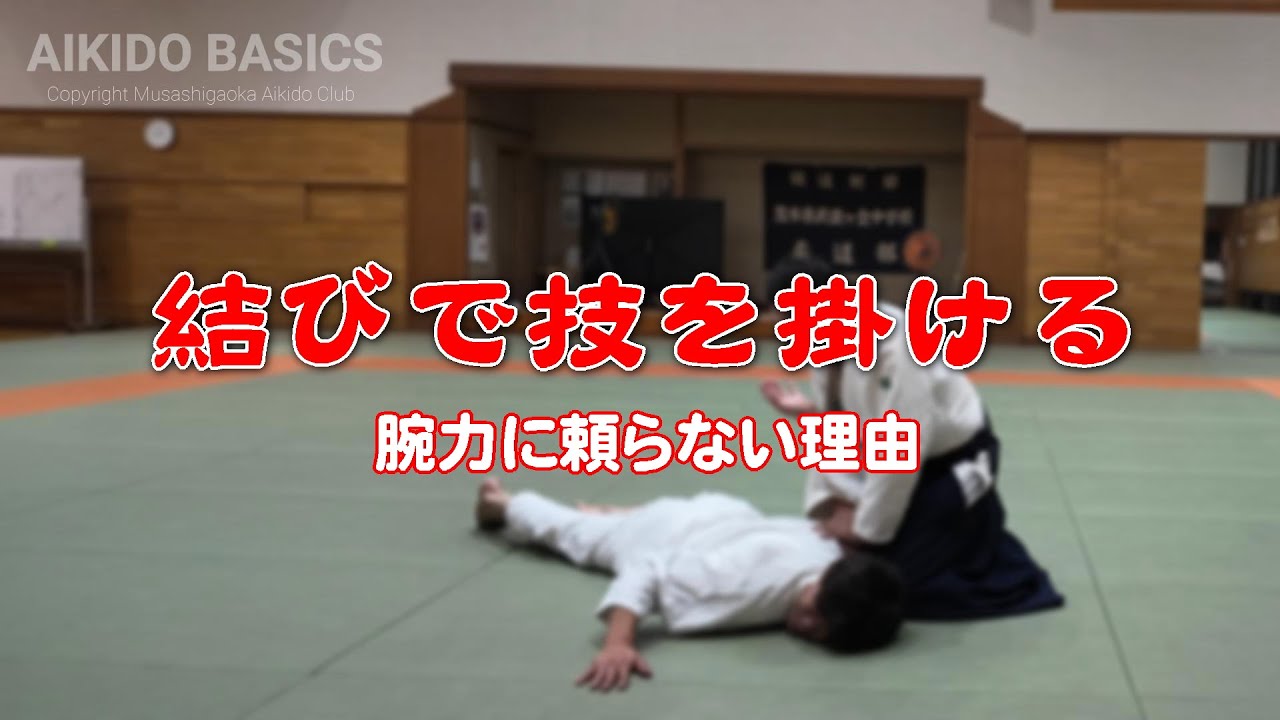 力を使わず技を掛ける（合気道自由稽古）