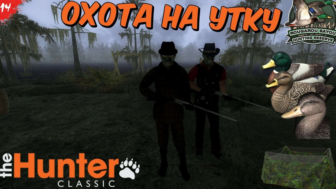 theHunter Classic - Охота на утку - Rougarou Bayou