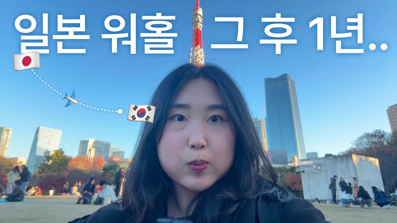 일본 워홀, 그 후 1년... 리버가 돌아왔다