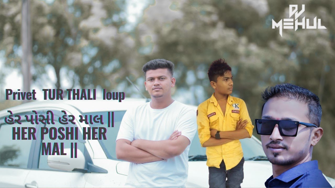 HER POSHI HER MAL || હેર પોસી હેર માલ || tur thali privet Loup Dj Mehul mix 