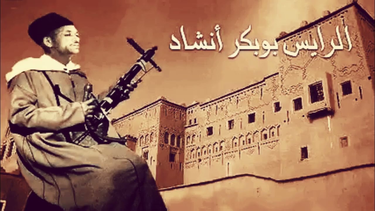 رايس بوبكر انشاد - ئجاحد ؤدلال اركاب ( س ئواليون)  amarg aqbor & lyrics #boubakr #anchad ⵜⵉⴼⵉⵏⴰⵖ