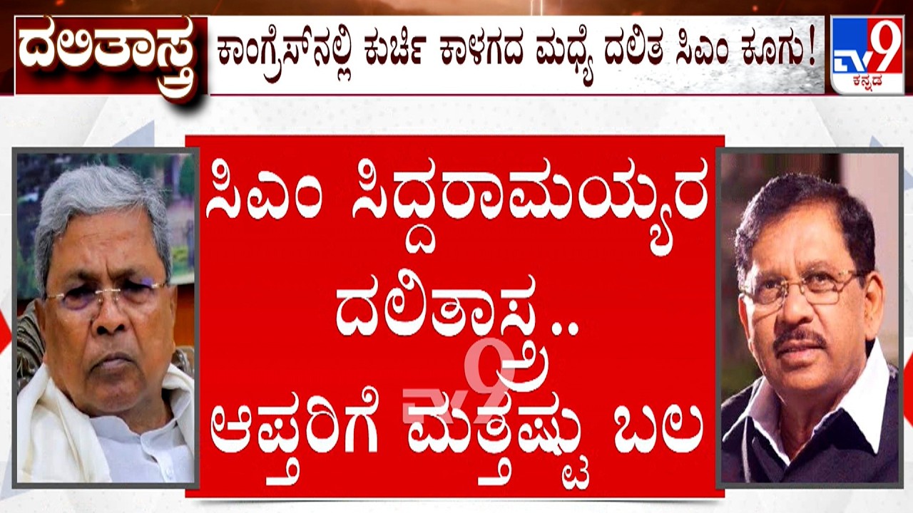 Karnataka Power Tussle: ಕಾಂಗ್ರೆಸ್​ನಲ್ಲಿ ಕುರ್ಚಿ ಕಾಳಗದ ಮಧ್ಯೆ ದಲಿತ ಸಿಎಂ ಕೂಗು!