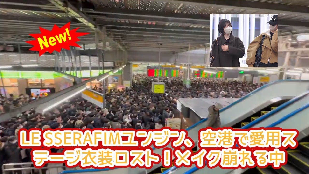 【衝撃】LE SSERAFIMユンジン、空港で愛用ステージ衣装ロスト！人前で嗚咽した真の理由と、事務所も捜索断念した“消えたトランク”の全貌を独占深掘り解説！