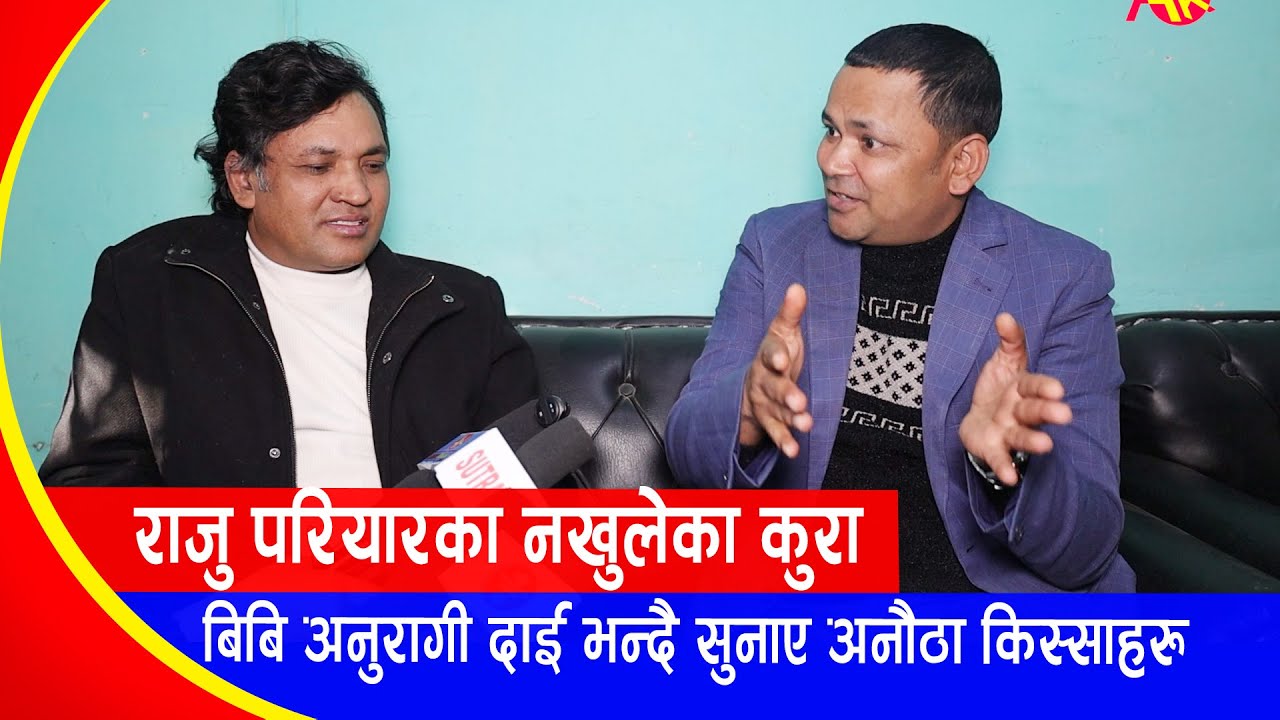 राजु परियारका नखुलेका कुरा! बिबि अनुरागी दाई भन्दै सुनाए अनौठा किस्साहरु Raju Pariyar /BB Anuragi