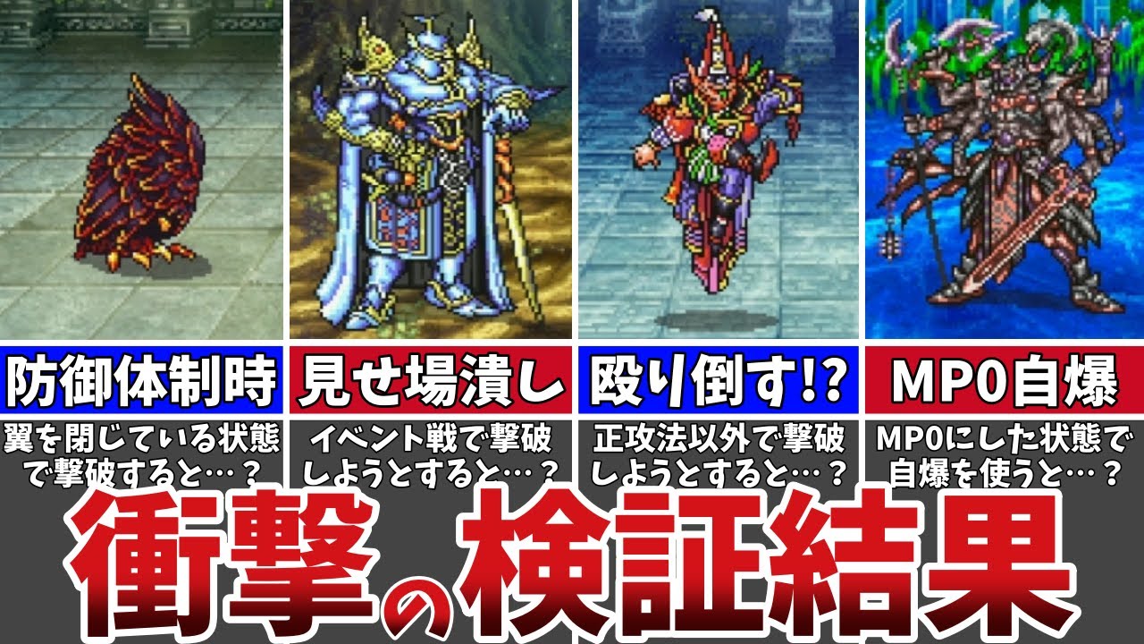 【FF5PR版 検証12選】SFC版とは結果が違う！？通常ではまず倒せないボスを無理矢理倒そうとしてみた結果…