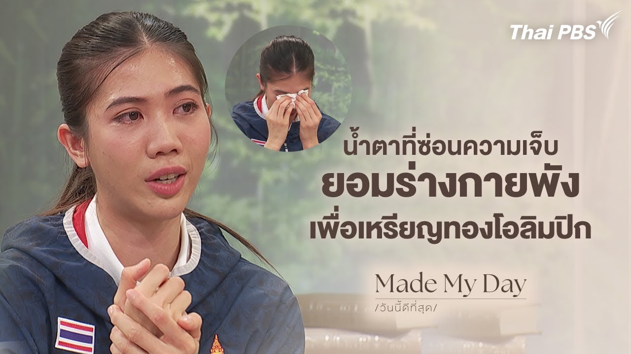 เบื้องหลังความสำเร็จ - เทนนิส พาณิภัค | Made My Day วันนี้ดีสุด
