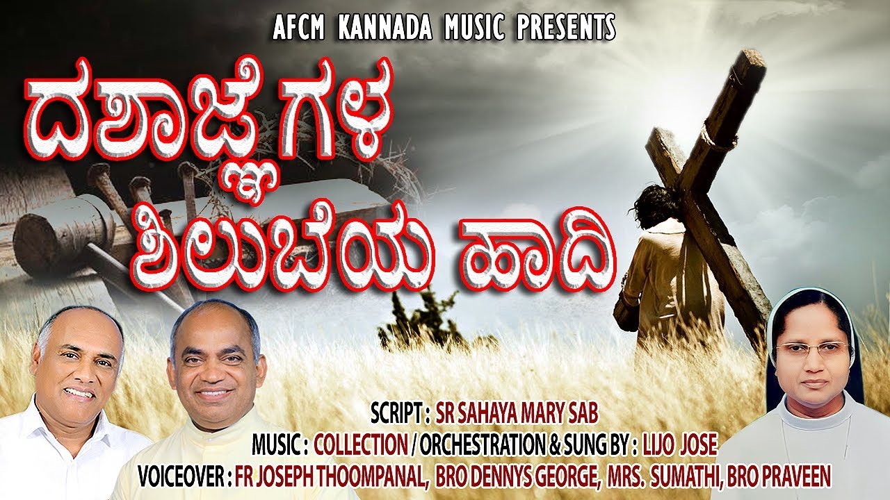 ದಶಾಜ್ಞೆಗಳ ಶಿಲುಬೆಯ ಹಾದಿ | Dashagnegala Shilubeya Hadi #AFCM #frxavierkhanvattayil #wayofthecross