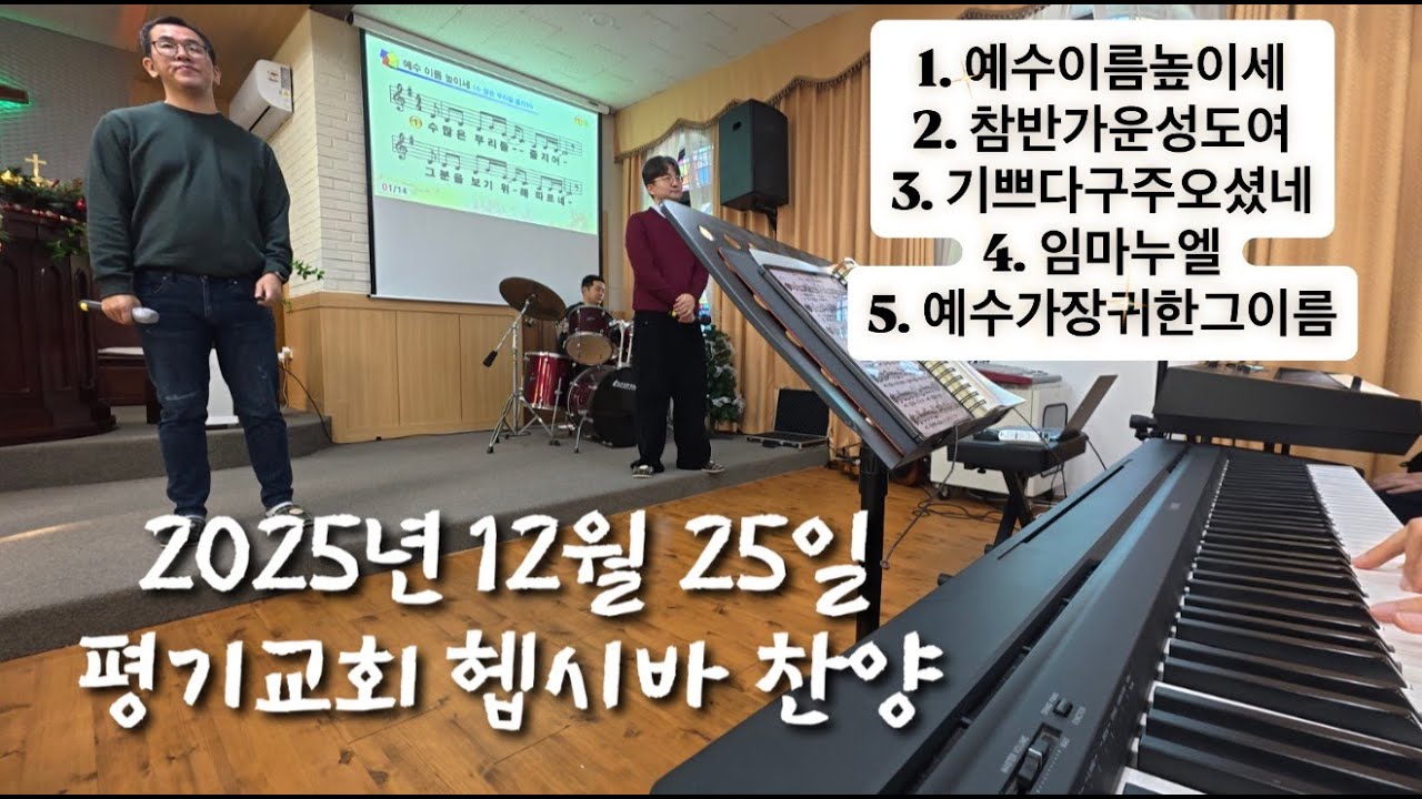 2025년 12월 25일 평기교회 헵시바 찬양(성탄절)