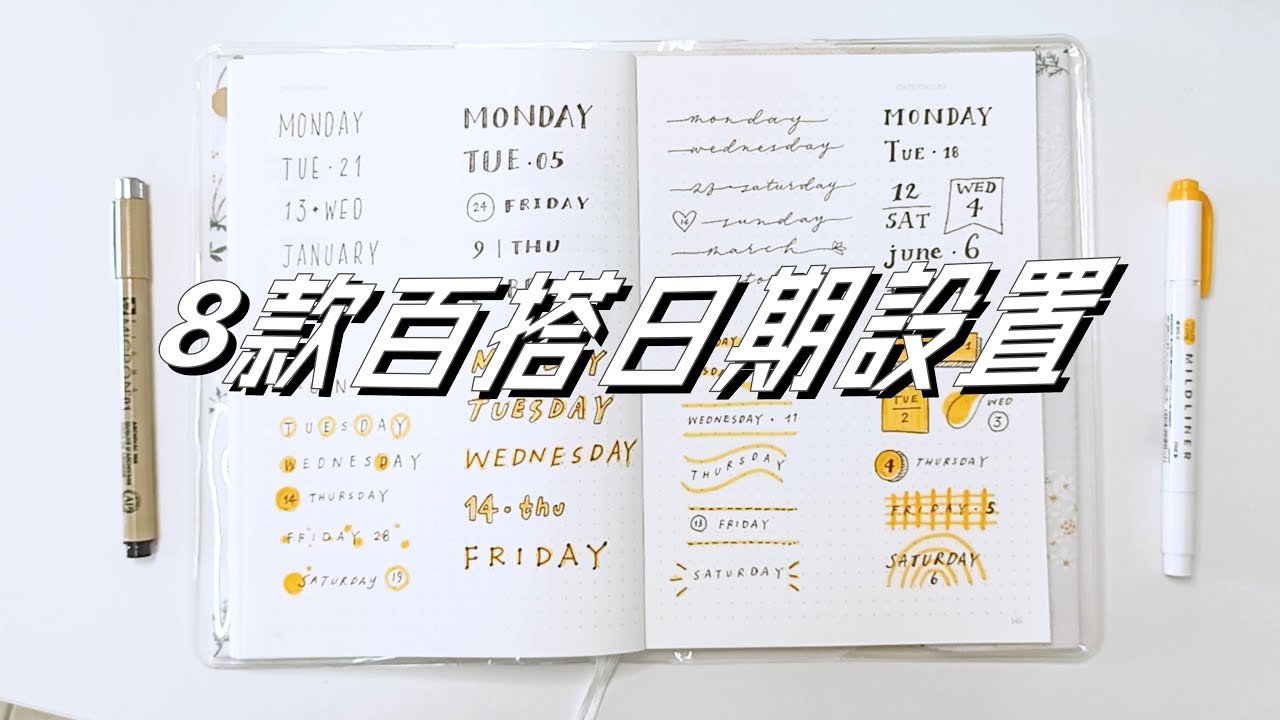總有一天你會需要它！8款子彈筆記百搭的日期設置
