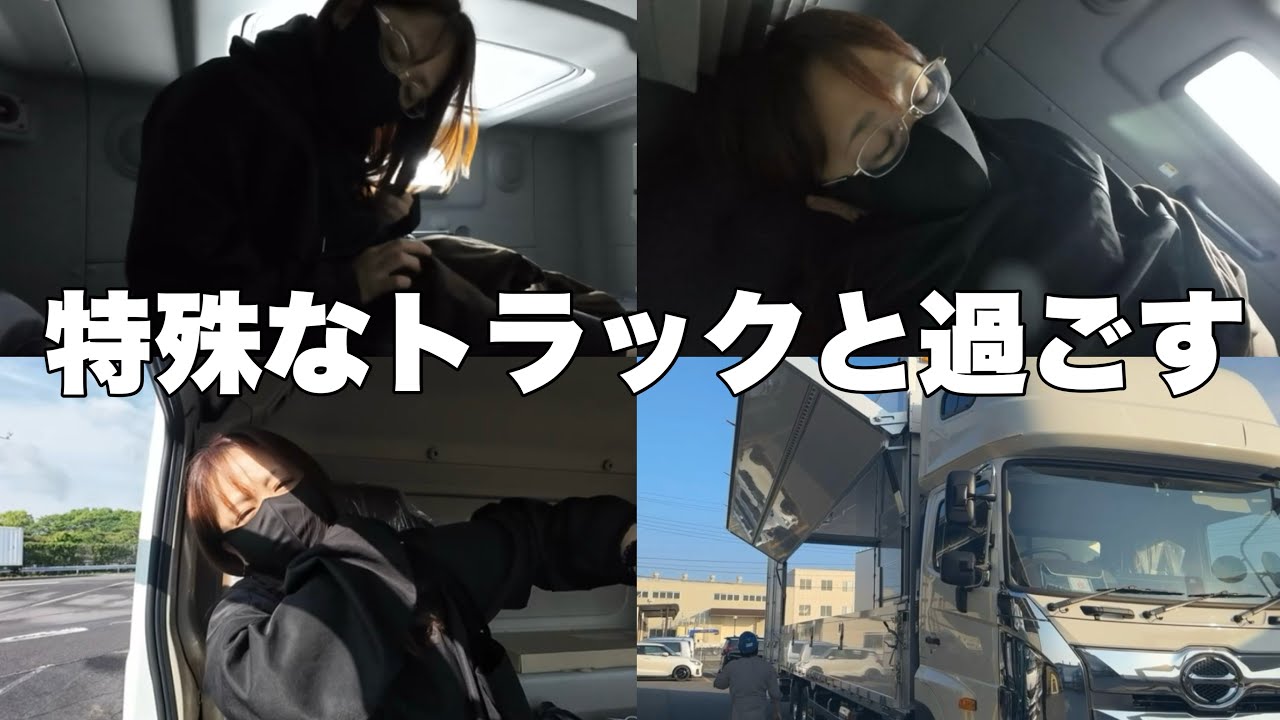 二階建てトラックで車中泊する私の一日はこんな感じ…1000kmは遠いですなぁ