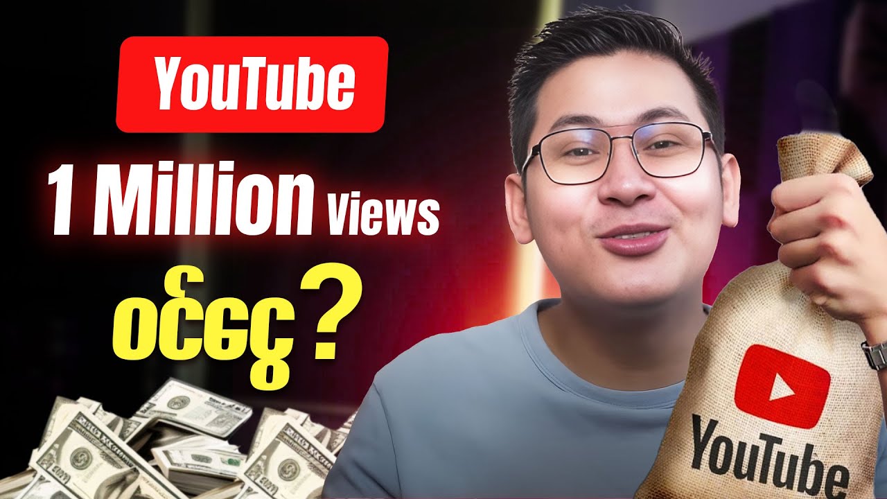 1 Million Views ဘယ်လောက်ဝင်သလဲ။