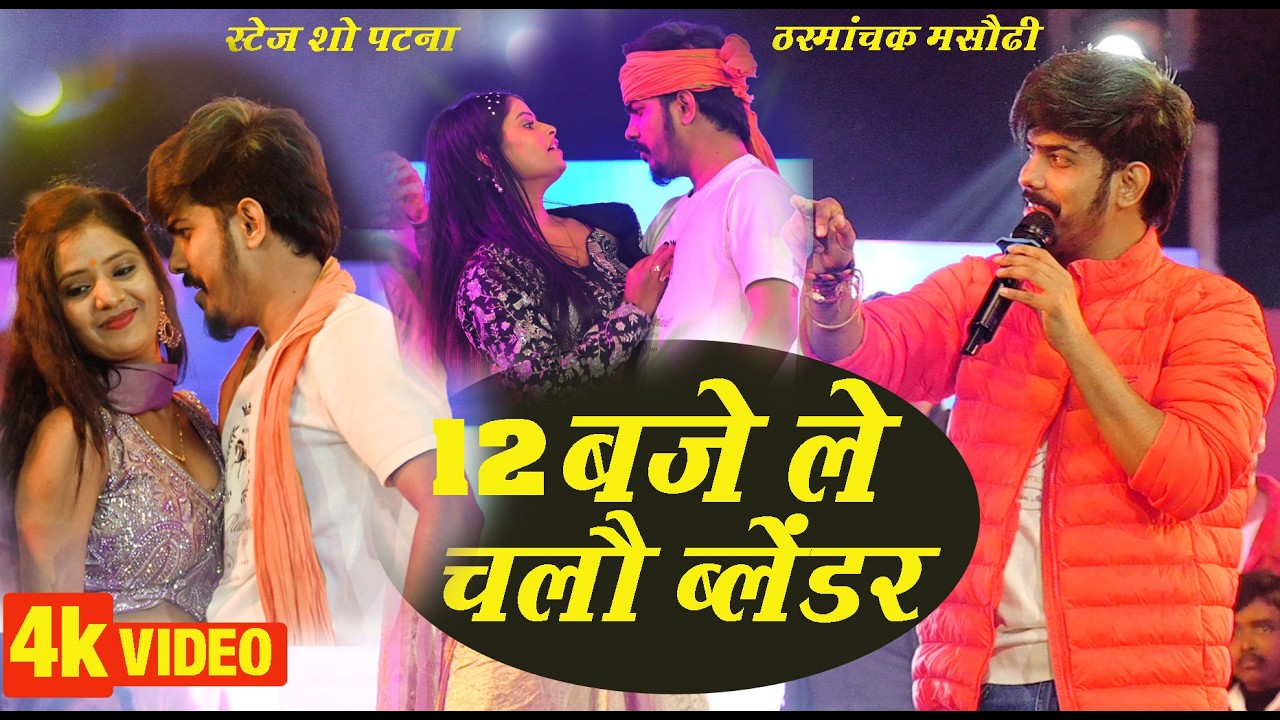 रंगदारी #bhojpuriमगही गाना 12 बजे ले चलौ ब्लेंडर -#Raushan Rohi, ##stejsh ow - #Magahi #tarending 