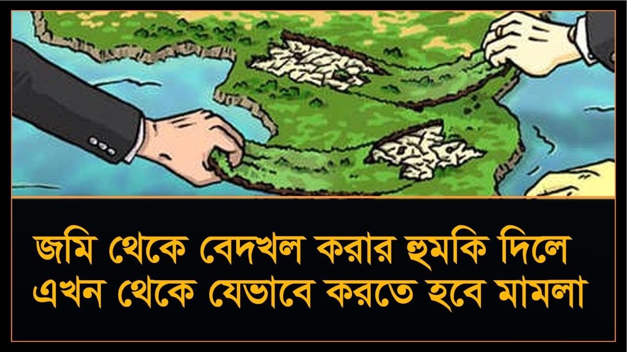 জমি থেকে বেদখলের হুমকি বা ভোগদখলে বাধা প্রদানের মামলা | Case of threat of dispossession from land